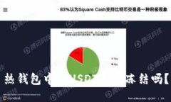 热钱包中的USDT会被冻结吗