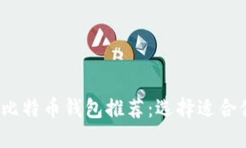 2023年最佳比特币钱包推荐：选择适合你的钱包工具