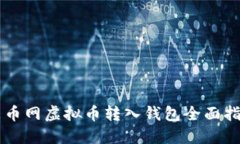 聚币网虚拟币转入钱包全