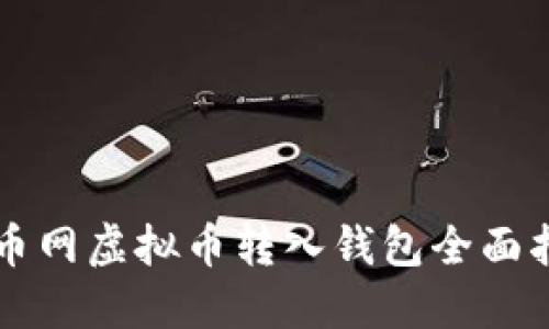 聚币网虚拟币转入钱包全面指南