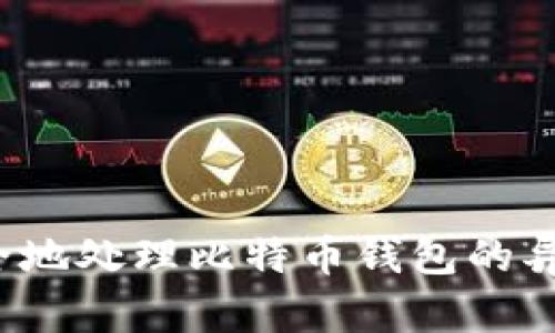 如何安全地处理比特币钱包的异地登录？