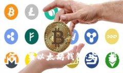 如何设置以太坊钱包：完
