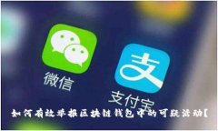 如何有效举报区块链钱包