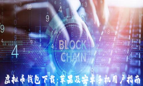 
虚拟币钱包下载：苹果及安卓手机用户指南