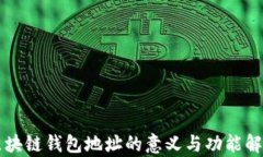 区块链钱包地址的意义与