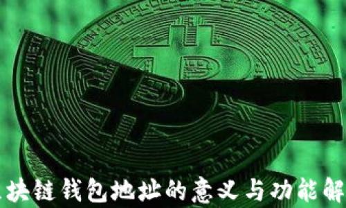 
区块链钱包地址的意义与功能解析