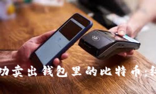如何成功卖出钱包里的比特币：终极指南