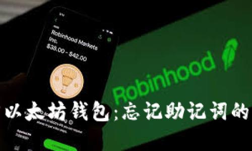 和关键词

如何找回以太坊钱包：忘记助记词的解决方案