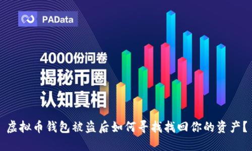 虚拟币钱包被盗后如何寻找找回你的资产？