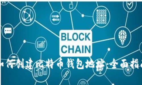 如何创建比特币钱包地址：全面指南