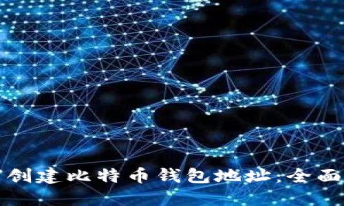 如何创建比特币钱包地址：全面指南
