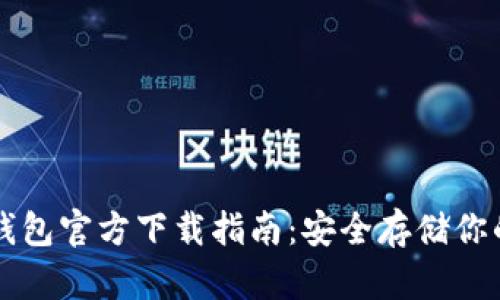 以太坊冷钱包官方下载指南：安全存储你的数字资产