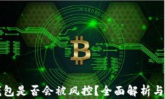 区块链钱包是否会被风控