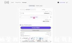 如何安全地管理和保护区