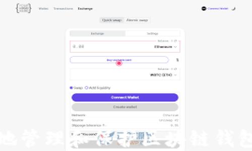 
如何安全地管理和保护区块链钱包收款地址
