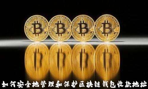 
如何安全地管理和保护区块链钱包收款地址