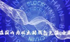 如何在国内为以太坊钱包