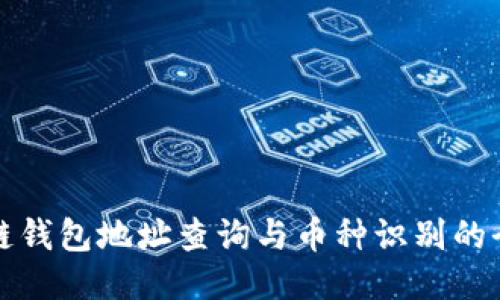 区块链钱包地址查询与币种识别的全攻略