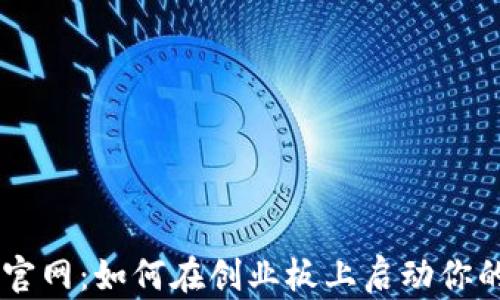 
以太坊钱包官网：如何在创业板上启动你的区块链项目