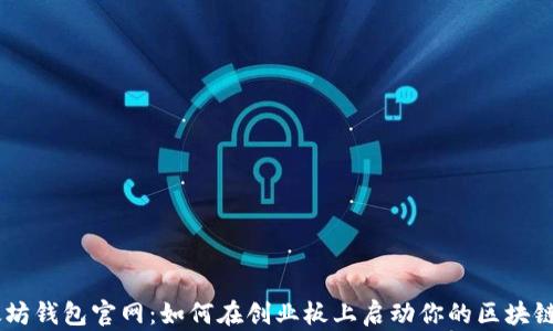 
以太坊钱包官网：如何在创业板上启动你的区块链项目