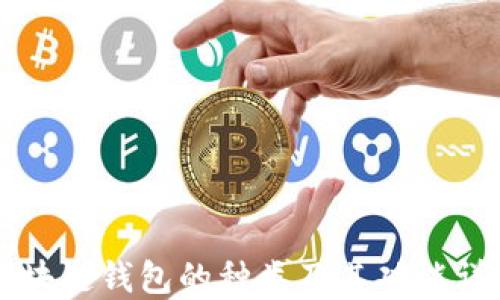 
区块链钱包的种类及其功能详解