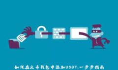 如何在火币钱包中添加U