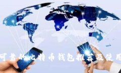 安全可靠的比特币钱包推