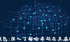 如何选择比特币钱包：深