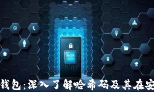 
如何选择比特币钱包：深入了解哈希码及其在安全性中的重要性