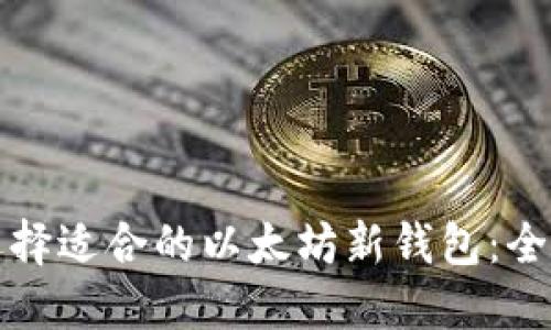 如何选择适合的以太坊新钱包：全面指南