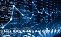 2019年以太坊钱包游戏的全