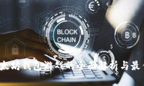 2019年以太坊钱包游戏的全面解析与最佳实践指南