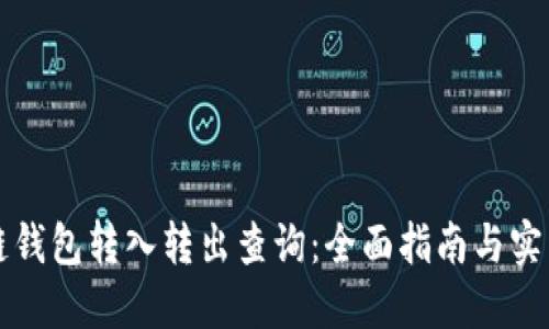 区块链钱包转入转出查询：全面指南与实用技巧