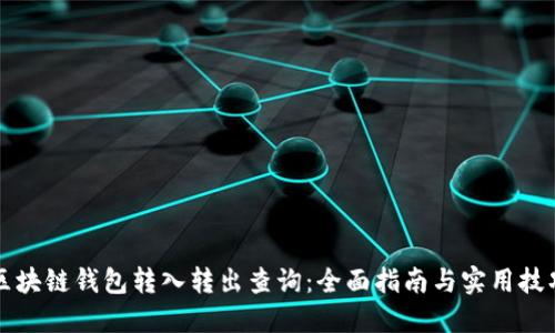 区块链钱包转入转出查询：全面指南与实用技巧