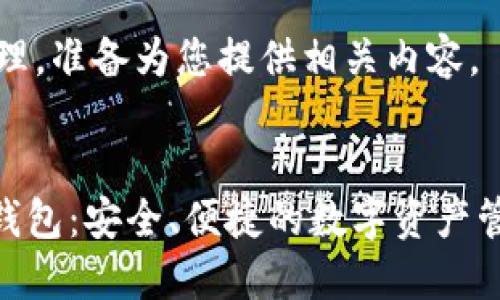 请求已被处理，准备为您提供相关内容。


GUC区块链钱包：安全、便捷的数字资产管理解决方案