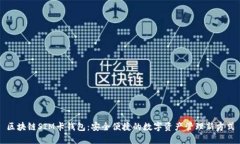 区块链SIM卡钱包：安全便