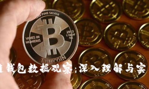 区块链钱包数据观察：深入理解与实用技巧