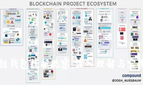 区块链钱包数据观察：深入理解与实用技巧