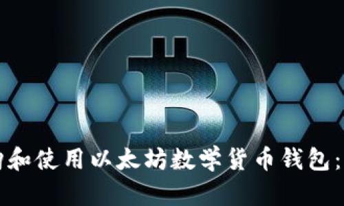 如何选购和使用以太坊数学货币钱包：全面指南