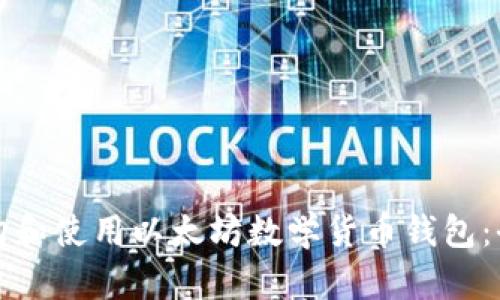 如何选购和使用以太坊数学货币钱包：全面指南