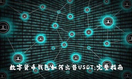 数字货币钱包如何出售USDT：完整指南