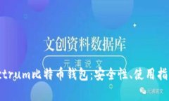 全面解析Electrum比特币钱包