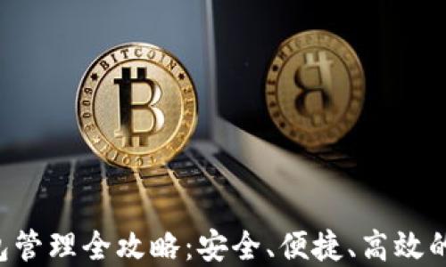 
以太坊2.0钱包管理全攻略：安全、便捷、高效的资产管理方案