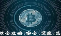 以太坊2.0钱包管理全攻略