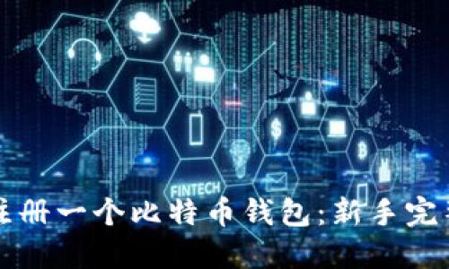 如何注册一个比特币钱包：新手完整指南