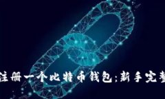 如何注册一个比特币钱包