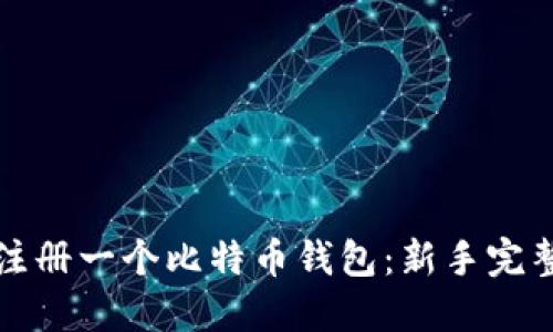 如何注册一个比特币钱包：新手完整指南