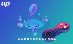 以太坊钱包的定义与使用