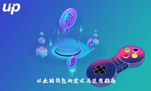 以太坊钱包的定义与使用指南