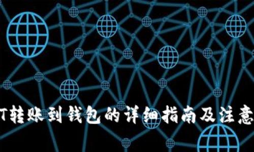 USDT转账到钱包的详细指南及注意事项